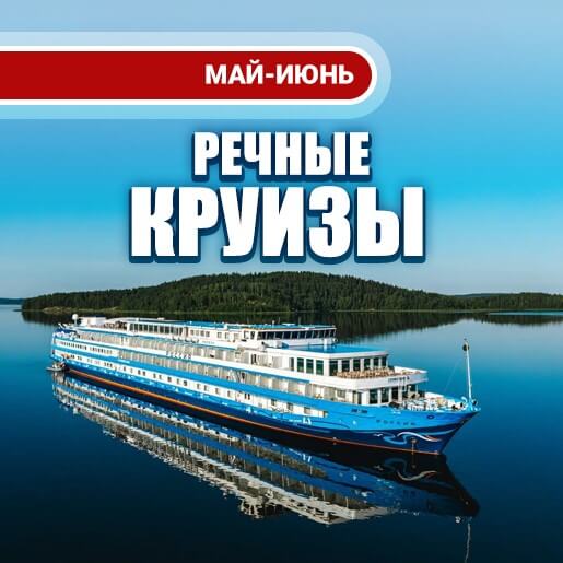 Круизы в мае–июне