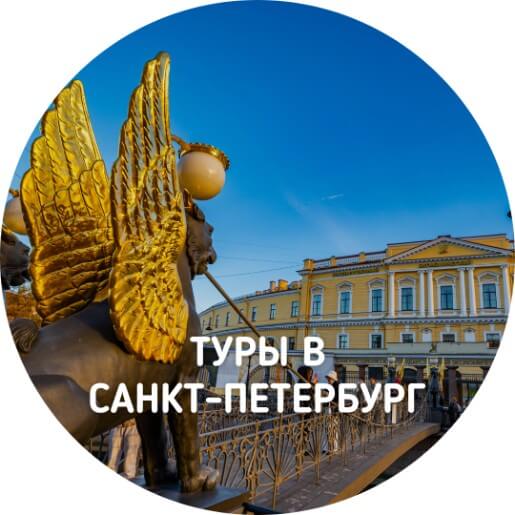 Туры в Санкт-Петербург