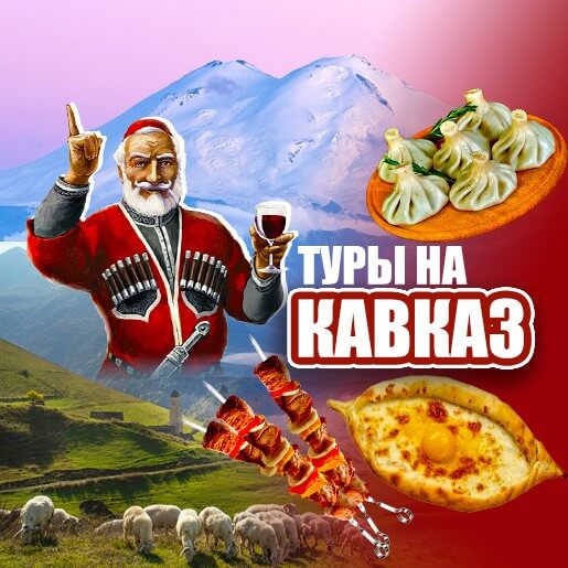 Туры на Кавказ