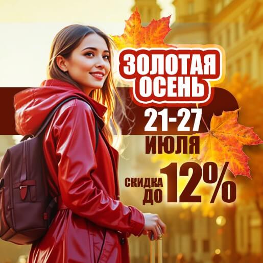Золотая осень