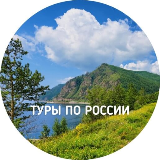 Туры по России