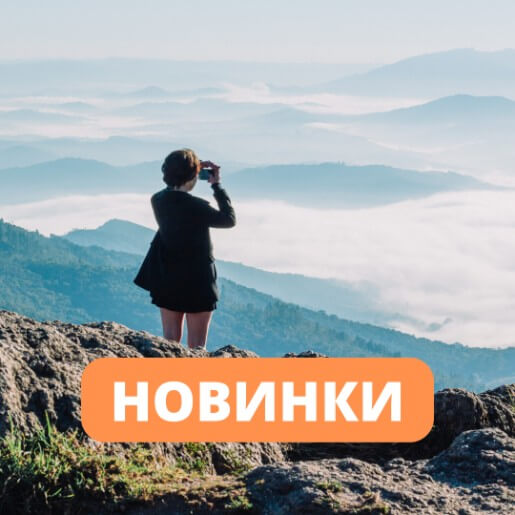 Новинки