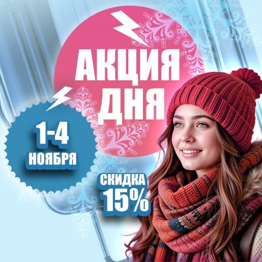 Акция дня