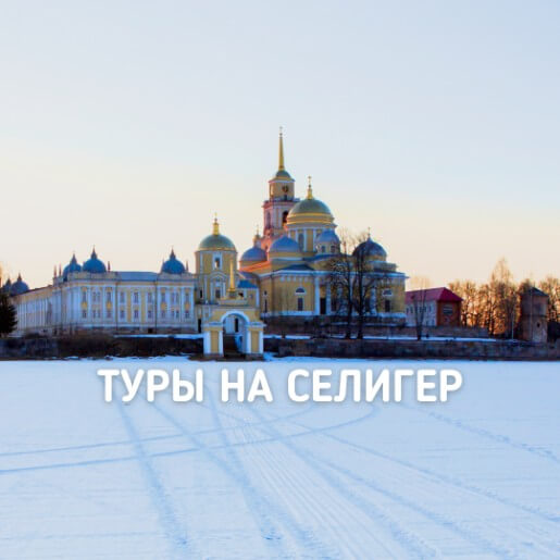 Туры на Селигер