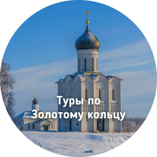 Туры по Золотому кольцу России