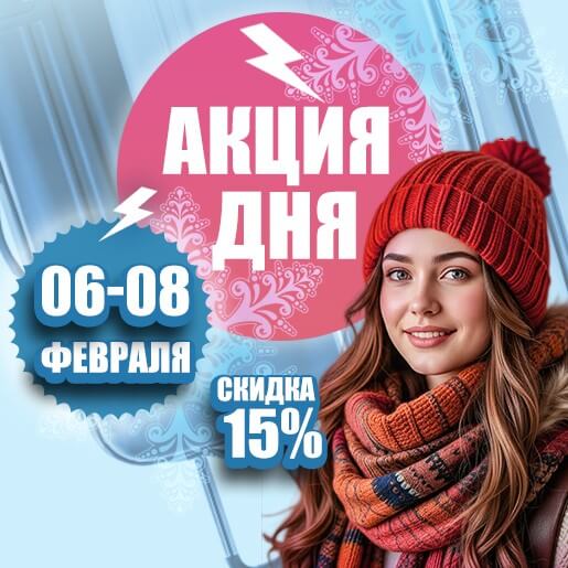 Акция дня