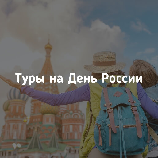 Туры на июньские праздники