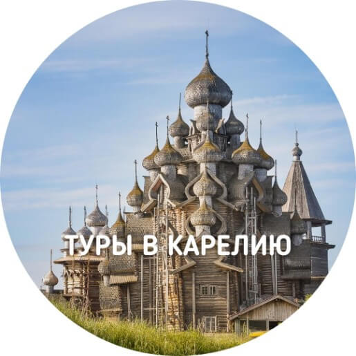 Туры в Карелию