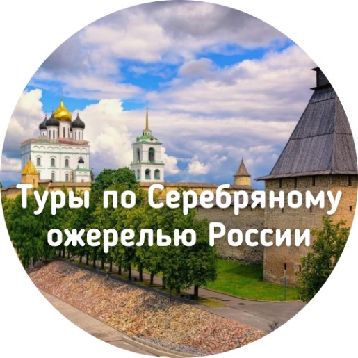 Туры по Серебряному ожерелью