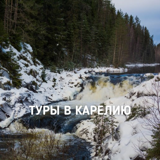 Туры в Карелию