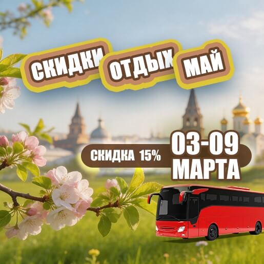 Скидки. Отдых. Май