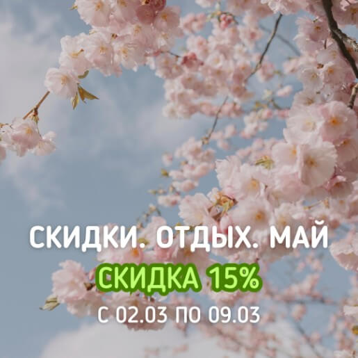 Скидки. Отдых. Май