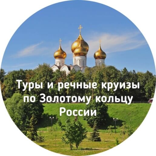Туры по Золотому кольцу