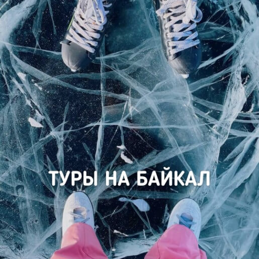 Туры на Байкал