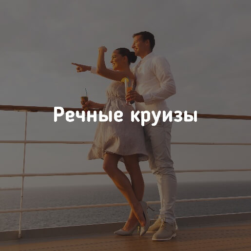 Круизы по России на комфортабельных теплоходах