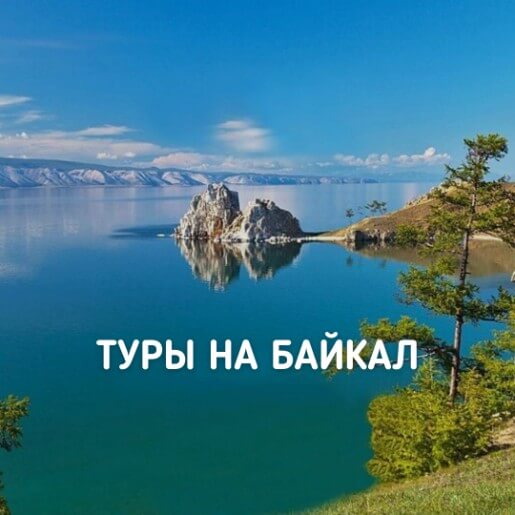 Туры на Байкал