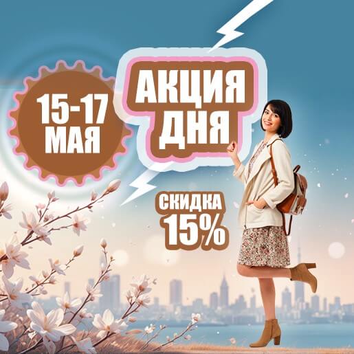 Акция дня