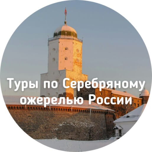 Туры по Серебряному ожерелью