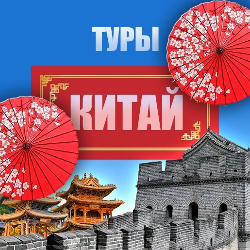 Туры в Китай