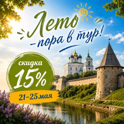 Лето – пора в тур!