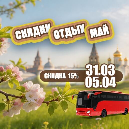 Скидки. Отдых. Май