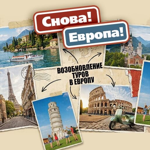 Туры в Европу