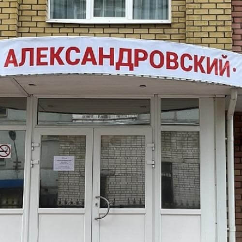 «Александровский»