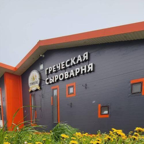 Сыроварня «Тремпелис». Фото от партнёра