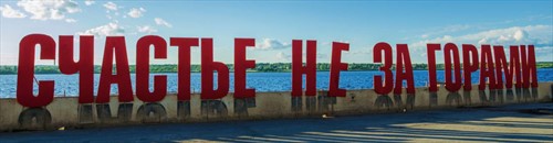 «Счастье» на Каме 