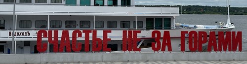 "Счастье" на Каме