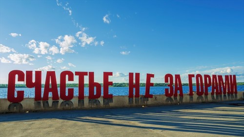 «Счастье» на Каме 