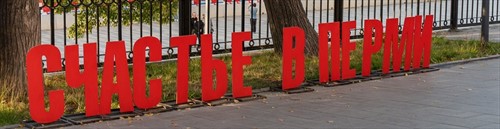 «Счастье» на Каме